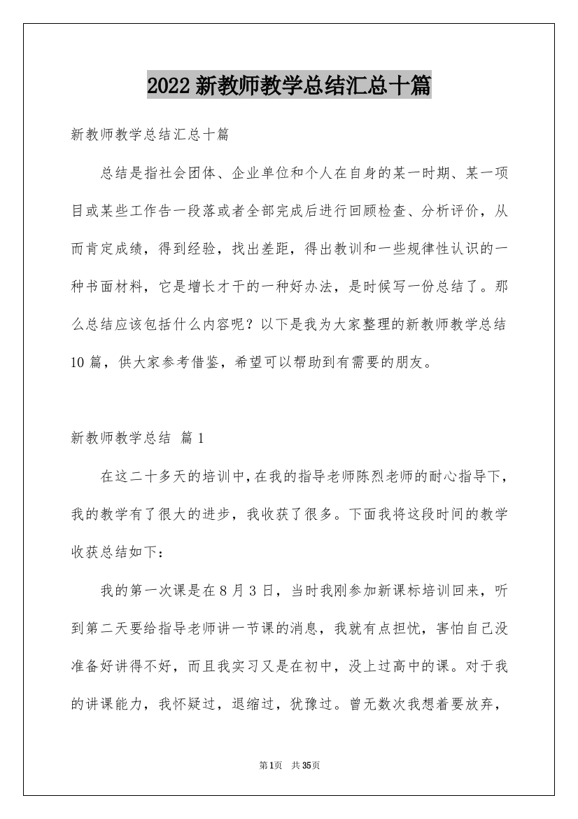 2022新教师教学总结汇总十篇