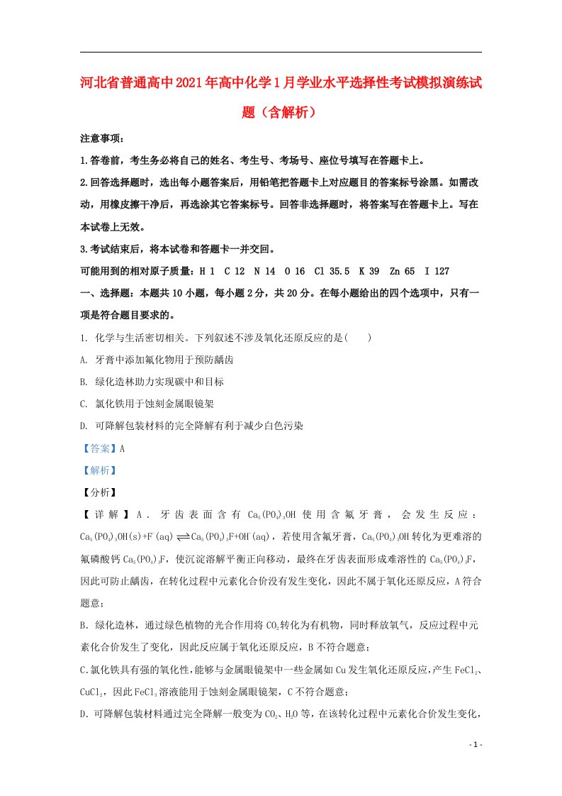 河北省普通高中2021年高中化学1月学业水平选择性考试模拟演练试题含解析202106080251