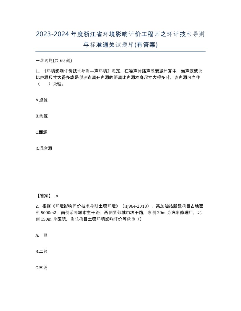 2023-2024年度浙江省环境影响评价工程师之环评技术导则与标准通关试题库有答案