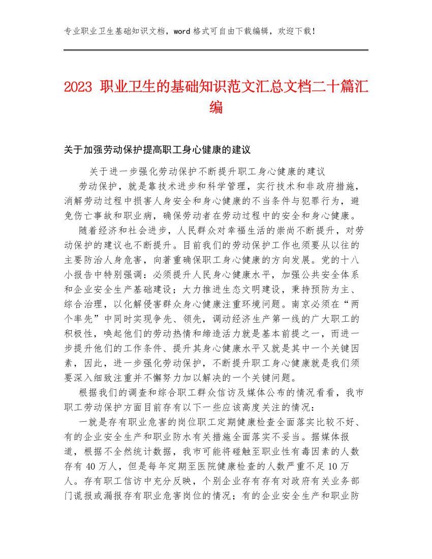 2023职业卫生的基础知识范文汇总文档二十篇汇编