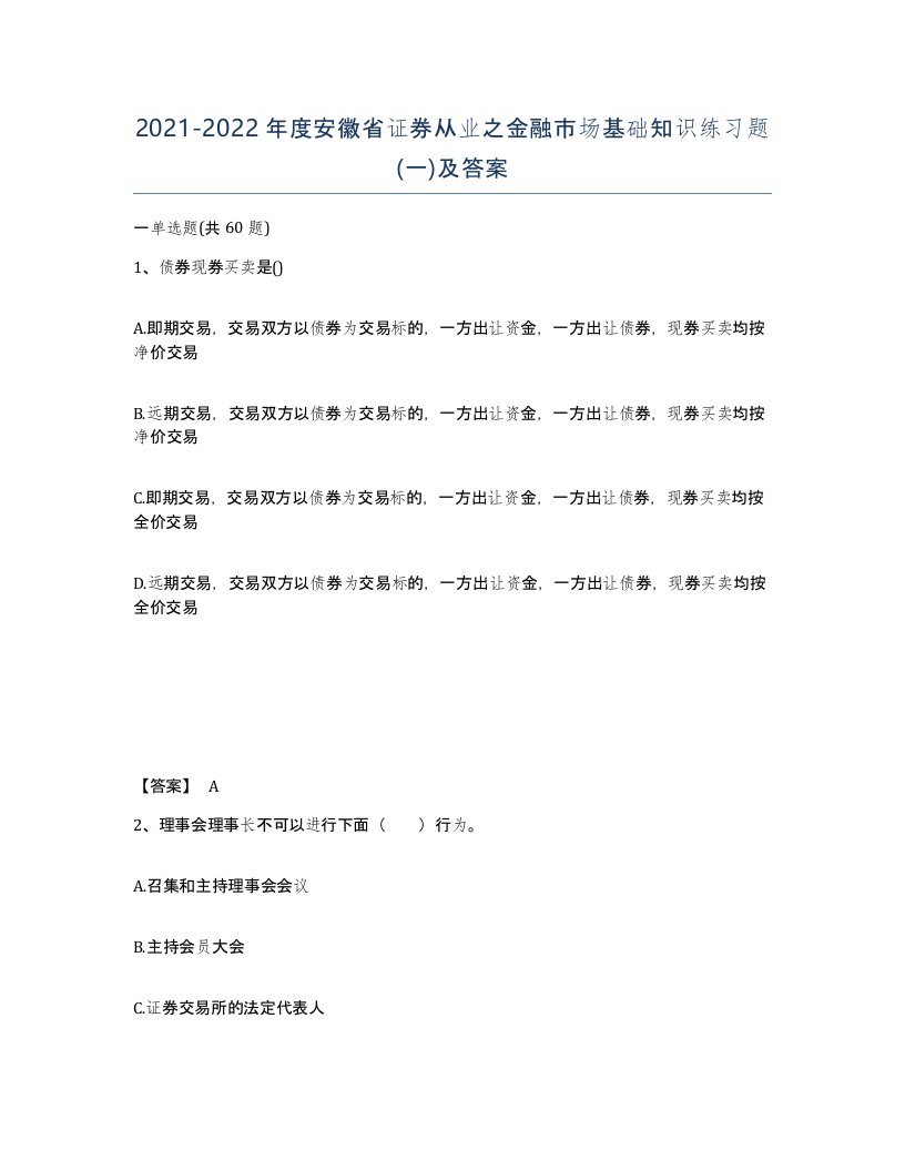 2021-2022年度安徽省证券从业之金融市场基础知识练习题一及答案