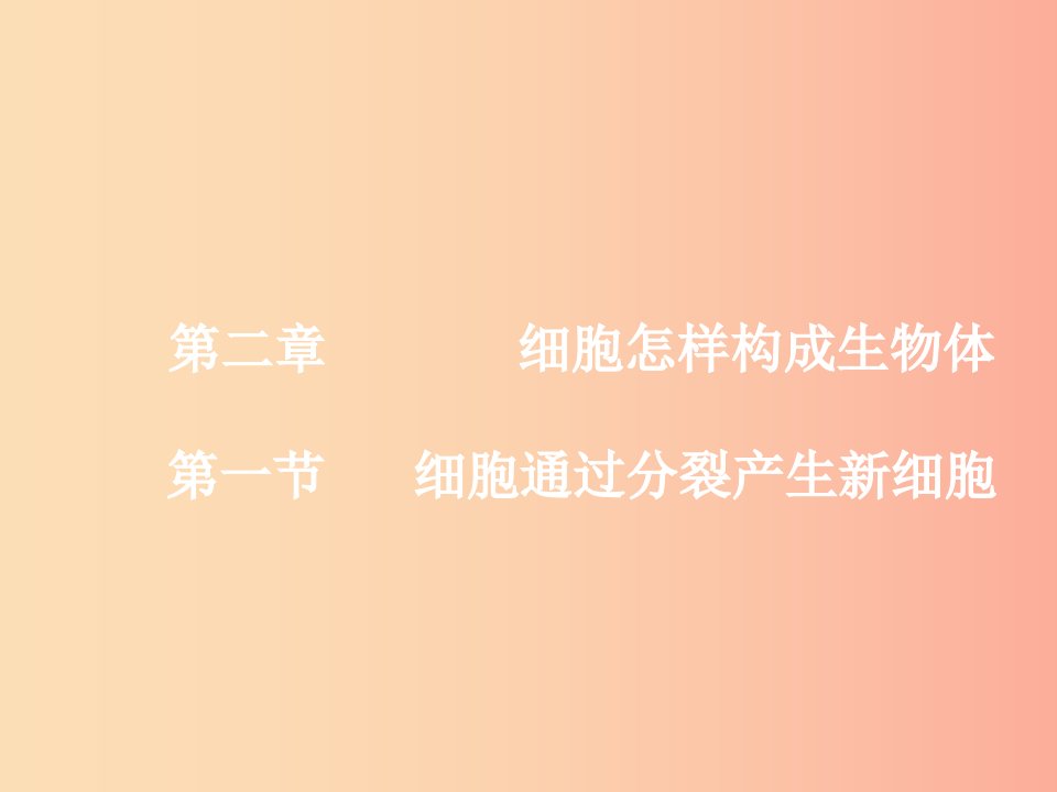 2019年七年级生物上册2.2.1细胞通过分裂产生新细胞课件1