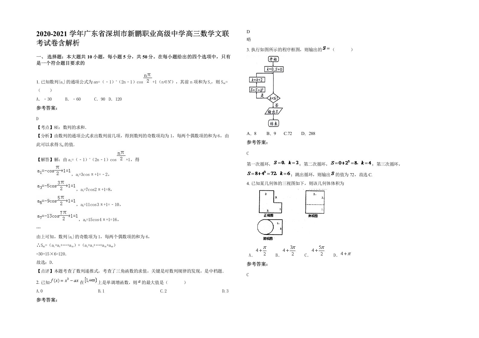 2020-2021学年广东省深圳市新鹏职业高级中学高三数学文联考试卷含解析