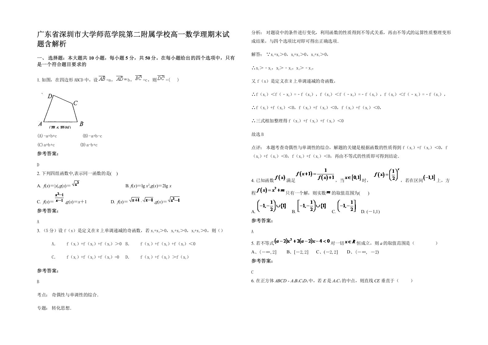 广东省深圳市大学师范学院第二附属学校高一数学理期末试题含解析