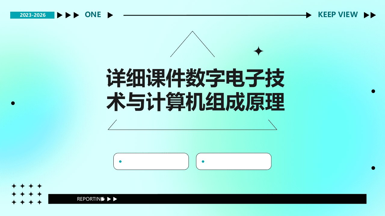 详细课件：数字电子技术与计算机组成原理