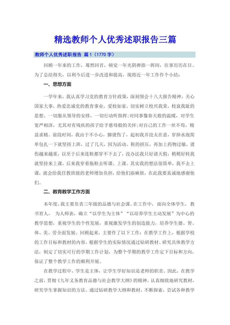 精选教师个人优秀述职报告三篇