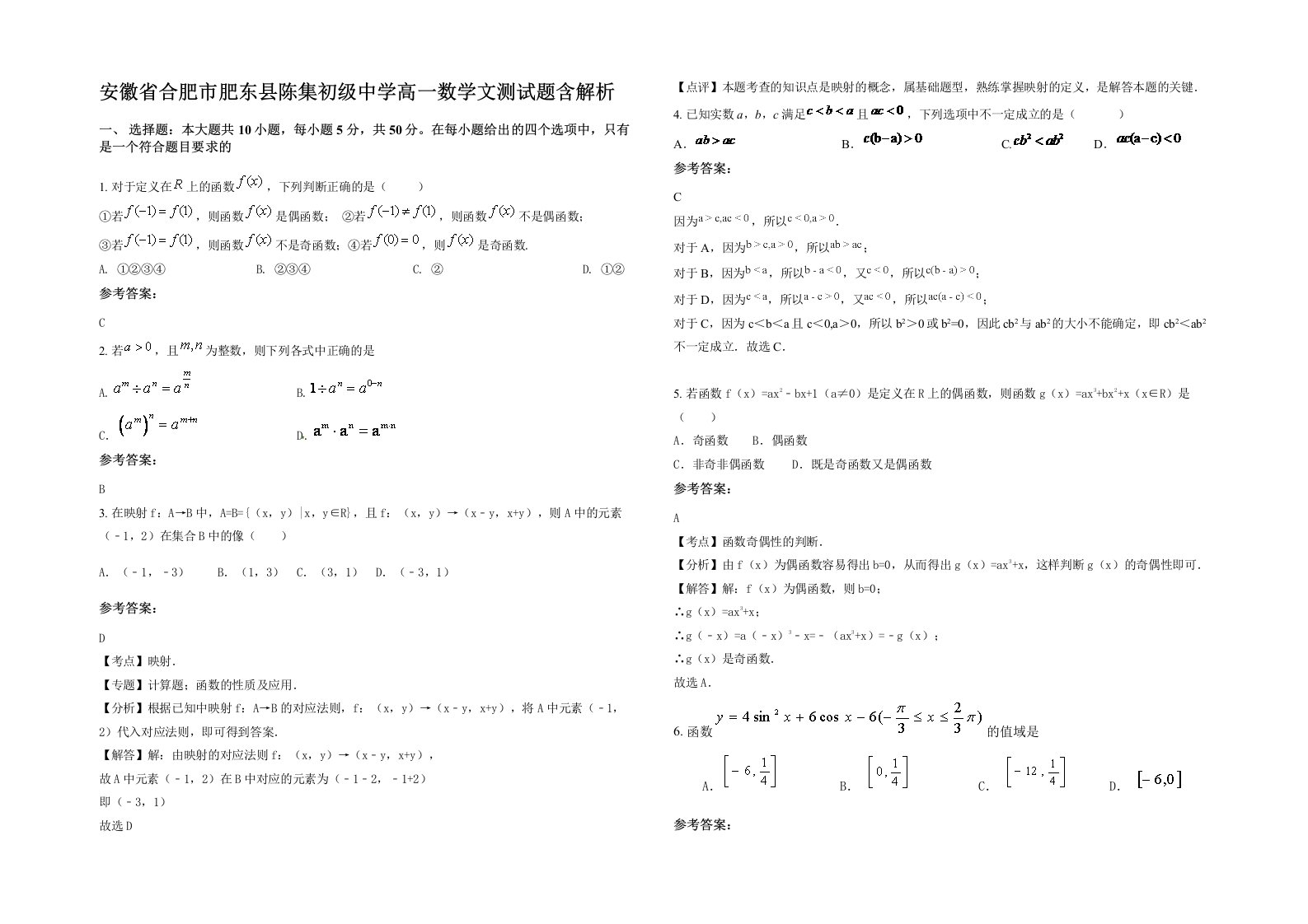 安徽省合肥市肥东县陈集初级中学高一数学文测试题含解析