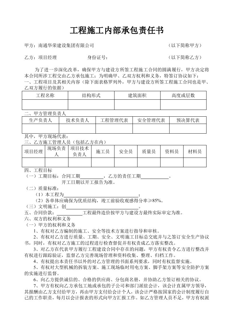 工程施工内部承包责任书