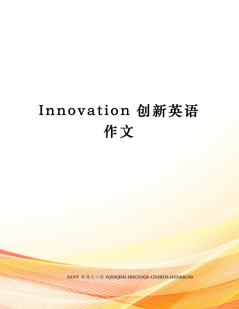 Innovation创新英语作文