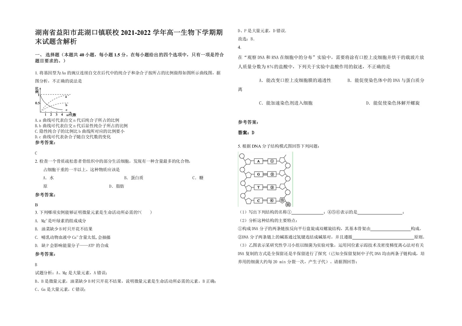 湖南省益阳市茈湖口镇联校2021-2022学年高一生物下学期期末试题含解析