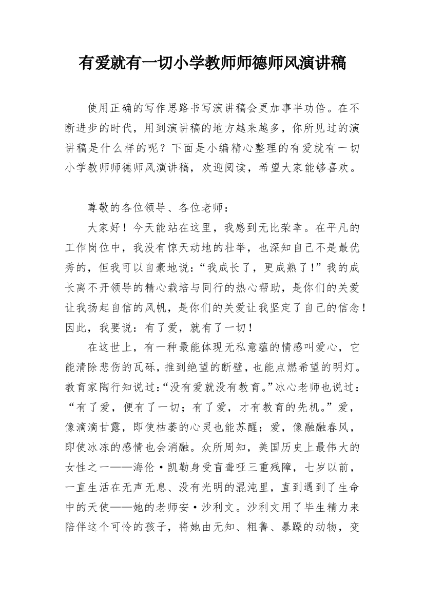 有爱就有一切小学教师师德师风演讲稿