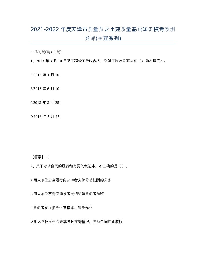 2021-2022年度天津市质量员之土建质量基础知识模考预测题库夺冠系列