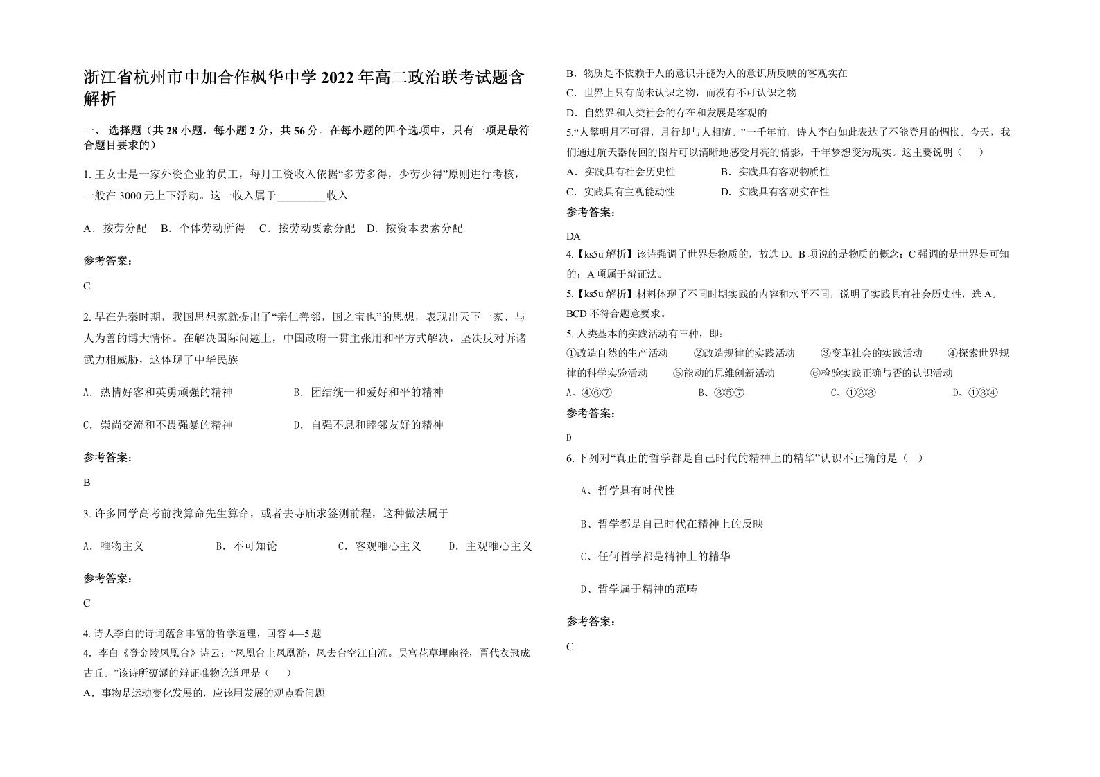 浙江省杭州市中加合作枫华中学2022年高二政治联考试题含解析