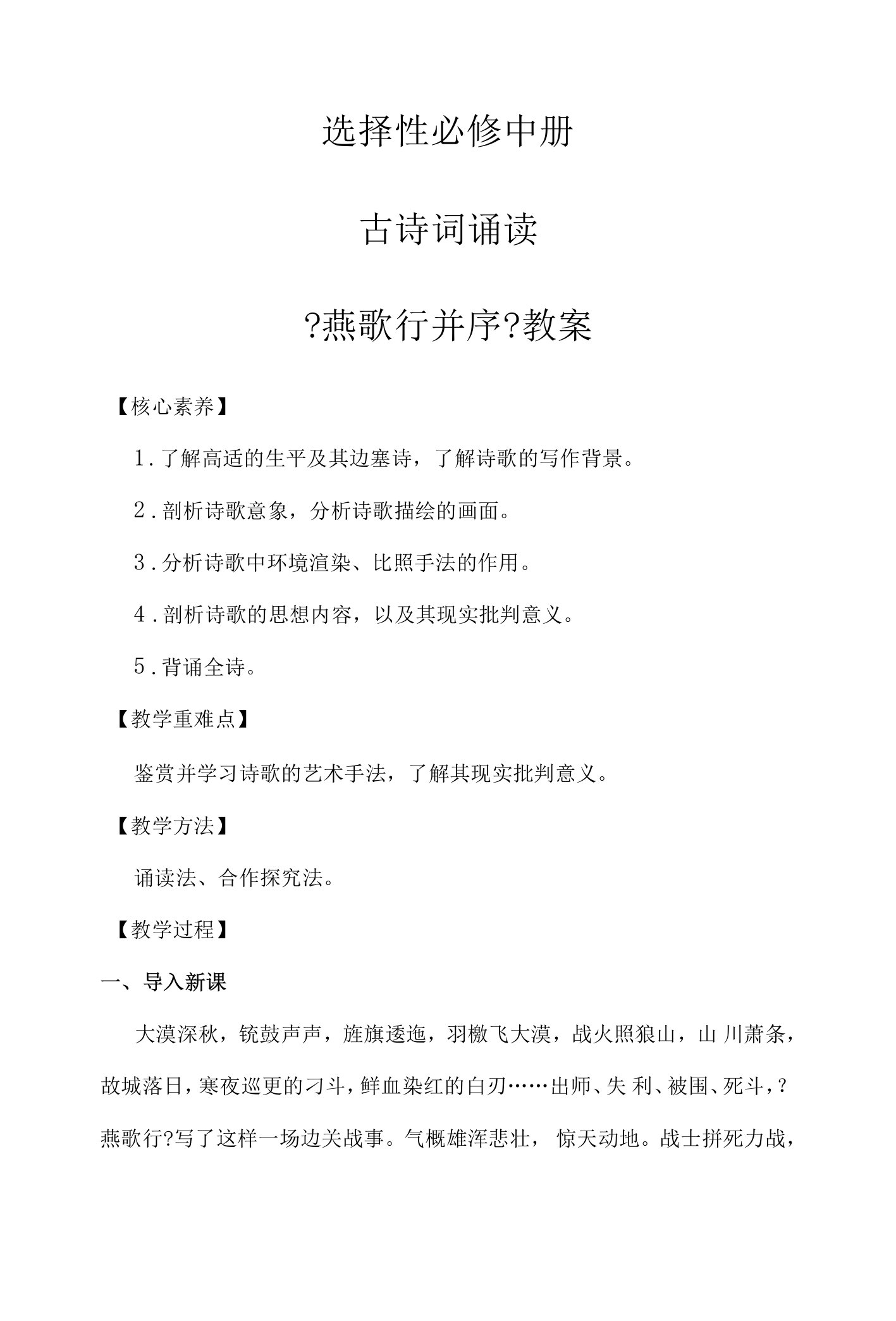 人教部编版高中语文选择性必修中册古诗词诵读燕歌行并序【教案】