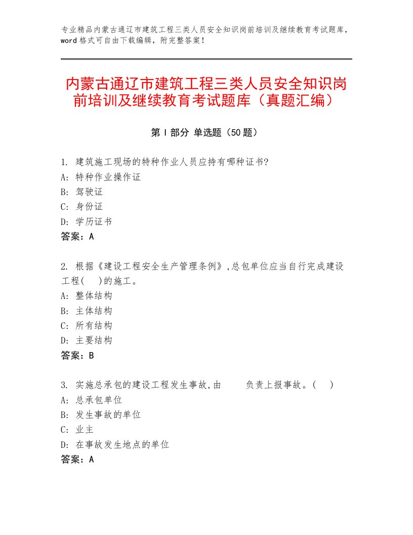 内蒙古通辽市建筑工程三类人员安全知识岗前培训及继续教育考试题库（真题汇编）