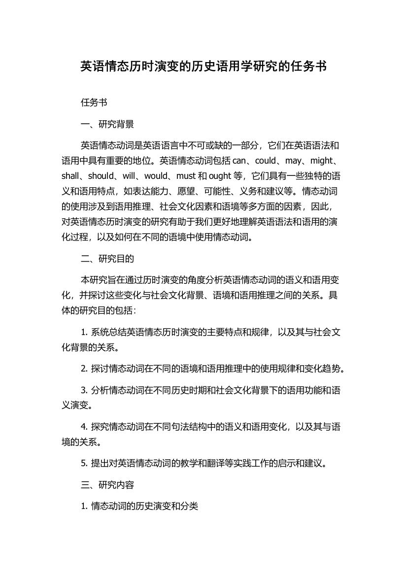 英语情态历时演变的历史语用学研究的任务书