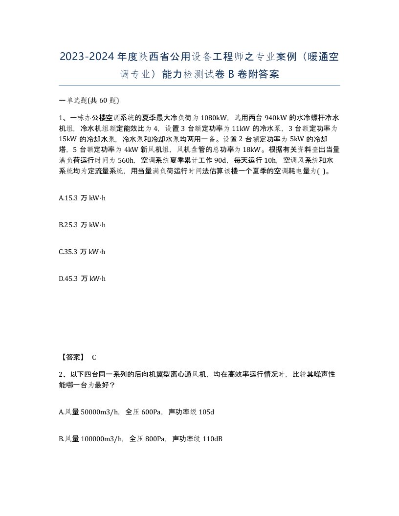 2023-2024年度陕西省公用设备工程师之专业案例暖通空调专业能力检测试卷B卷附答案