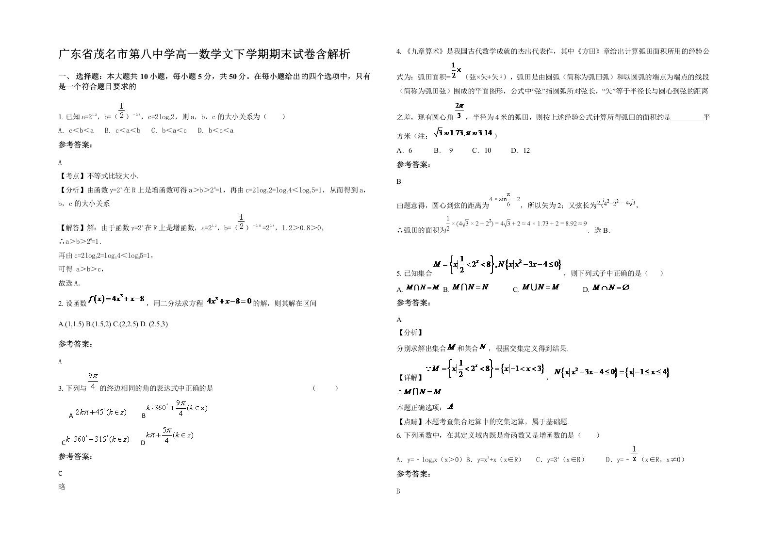 广东省茂名市第八中学高一数学文下学期期末试卷含解析