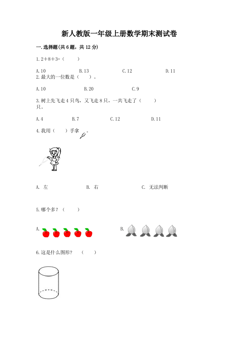 新人教版一年级上册数学期末测试卷附完整答案【历年真题】