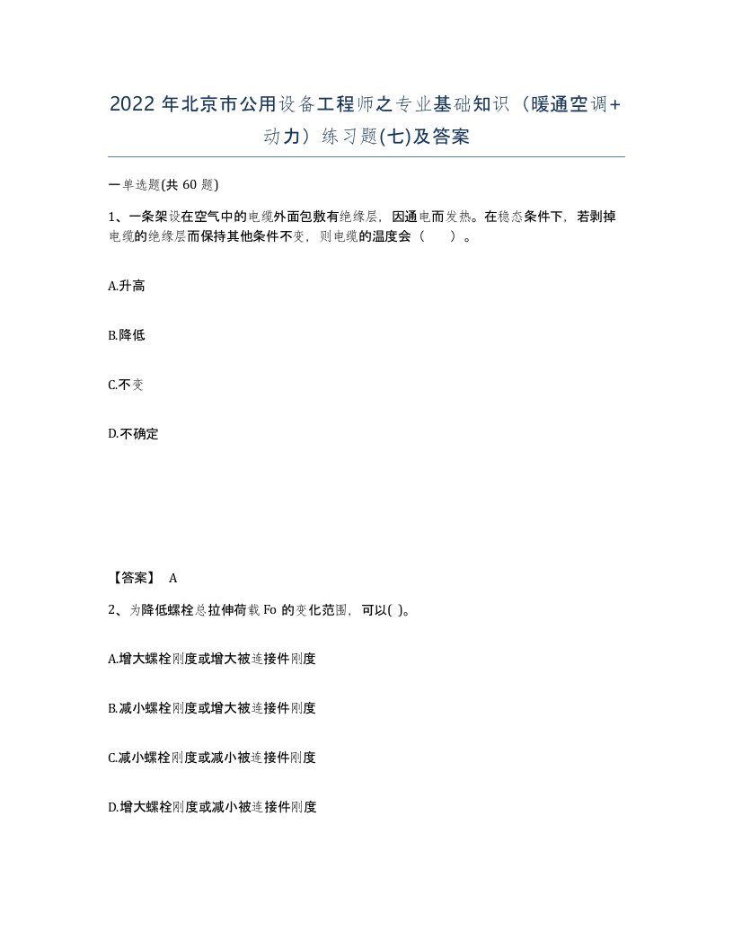 2022年北京市公用设备工程师之专业基础知识暖通空调动力练习题七及答案