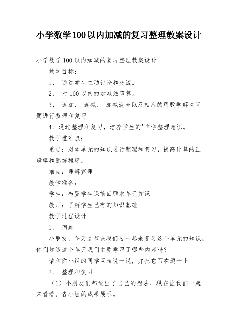 小学数学100以内加减的复习整理教案设计