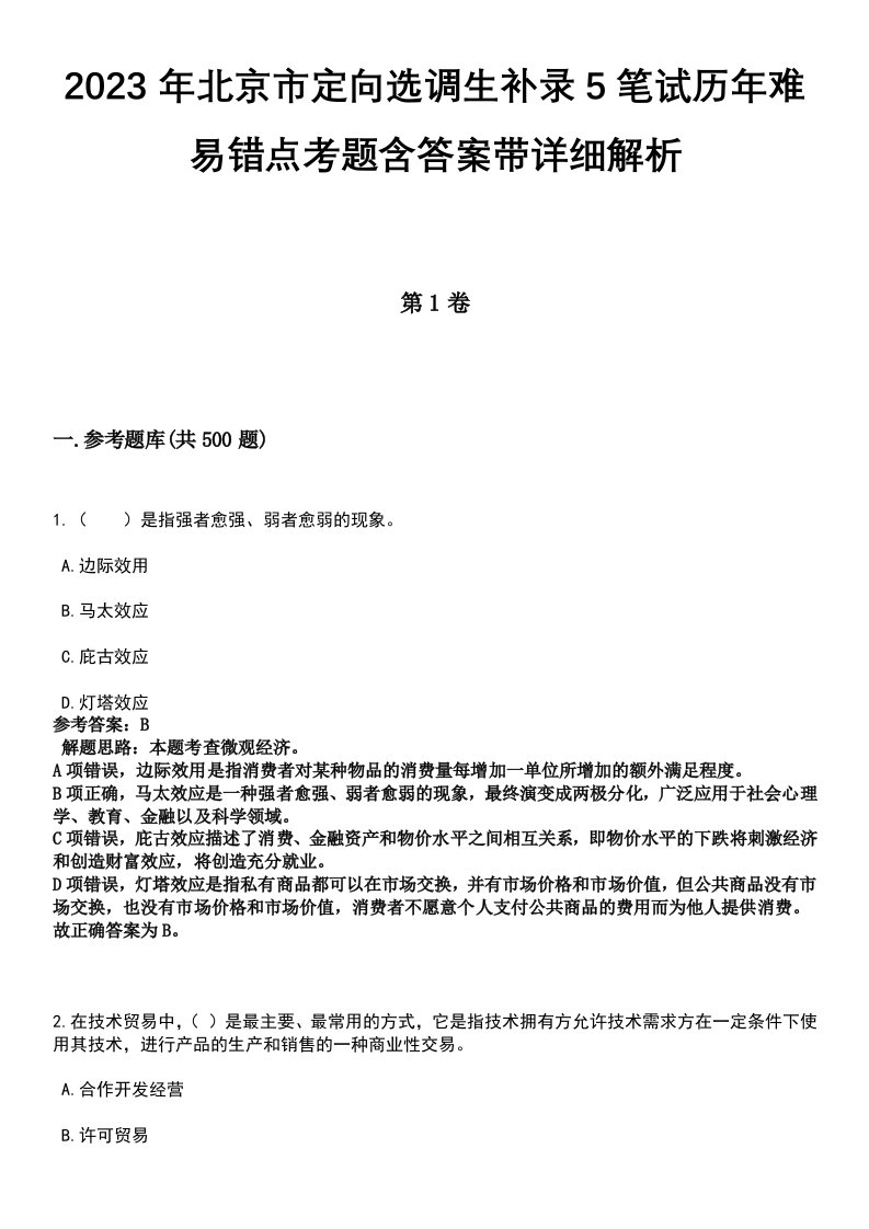 2023年北京市定向选调生补录5笔试历年难易错点考题含答案带详细解析