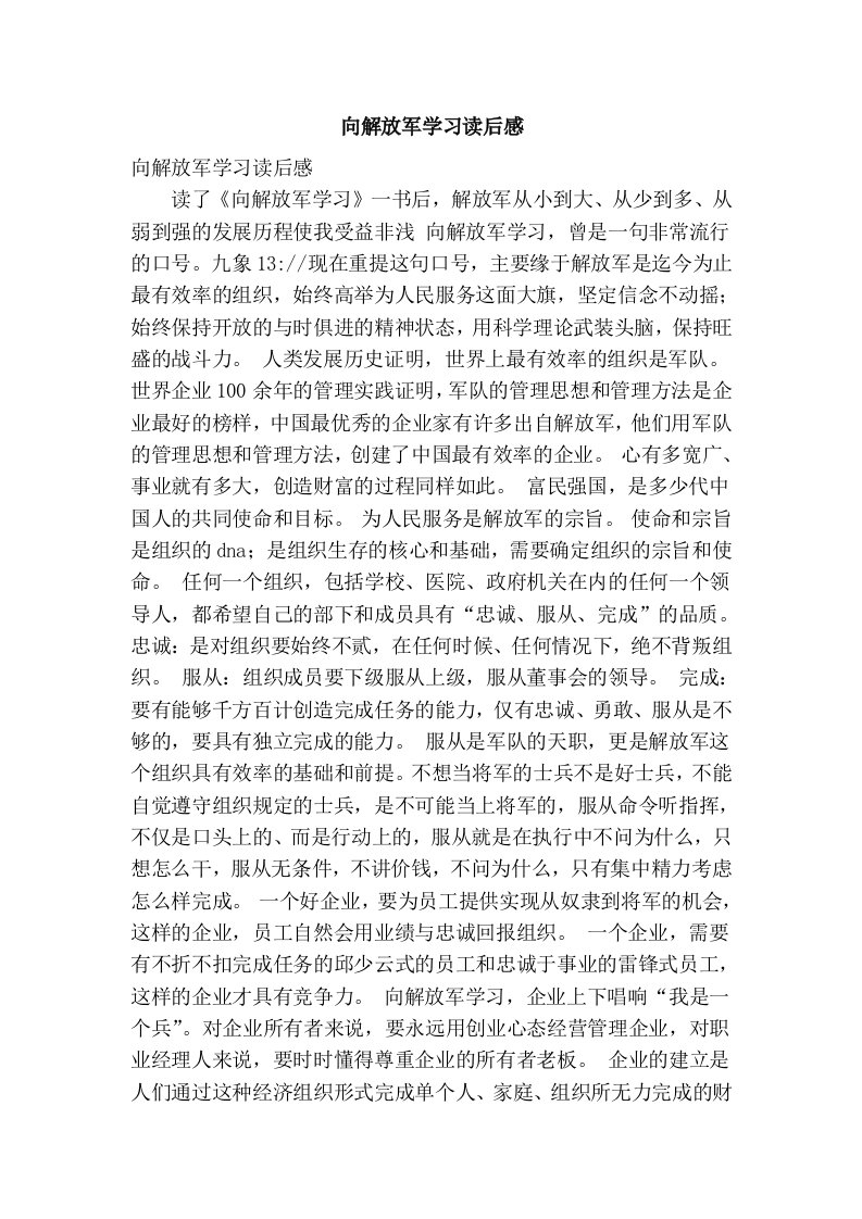 向解放军学习读后感完整版