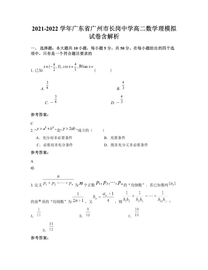 2021-2022学年广东省广州市长岗中学高二数学理模拟试卷含解析