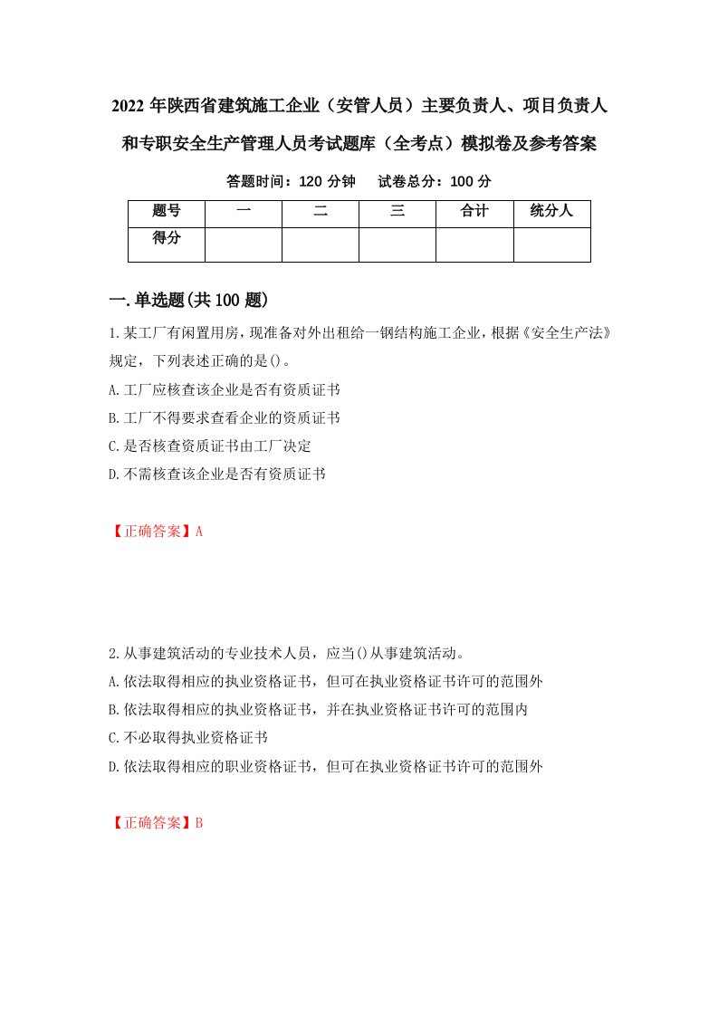 2022年陕西省建筑施工企业安管人员主要负责人项目负责人和专职安全生产管理人员考试题库全考点模拟卷及参考答案第11期