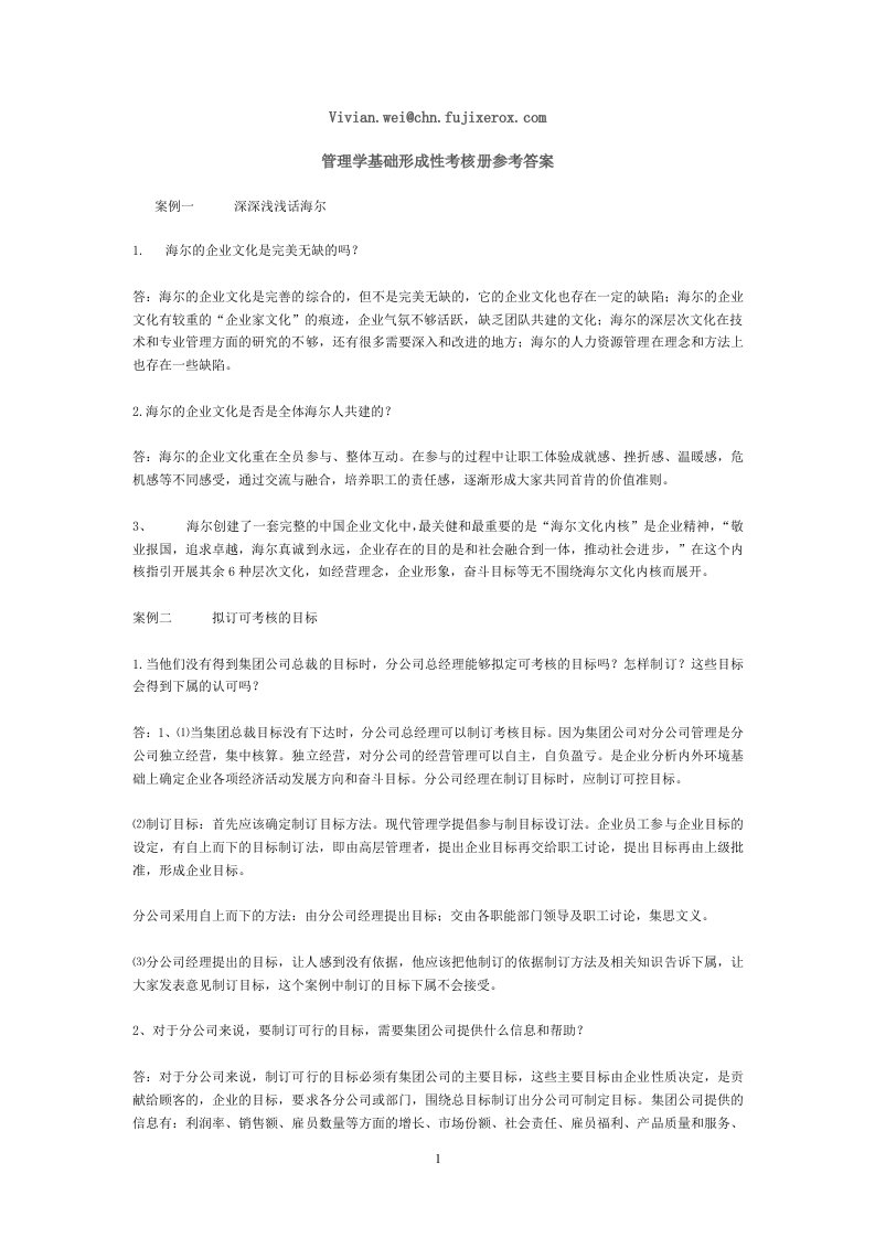 管理学基础形成性考核册参考答案