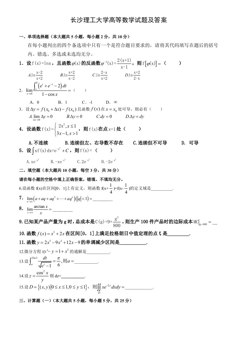 长沙理工大学往届高等数学试题及答案