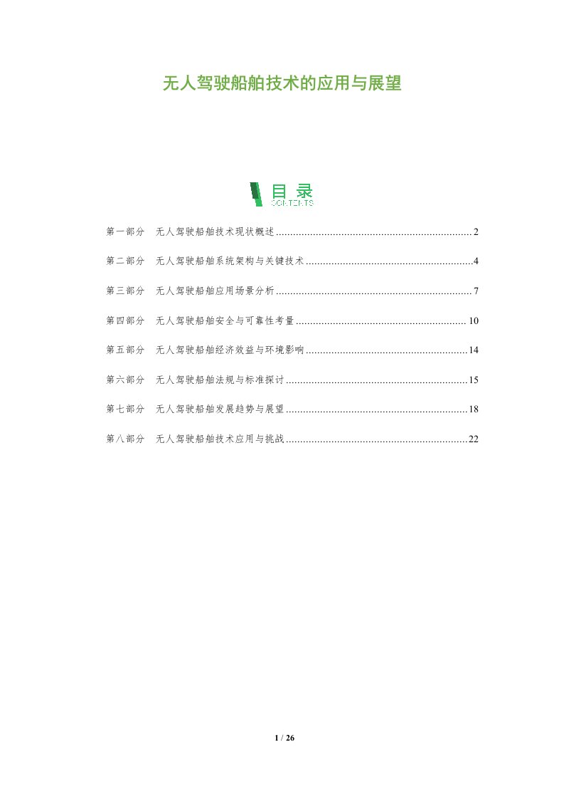 无人驾驶船舶技术的应用与展望