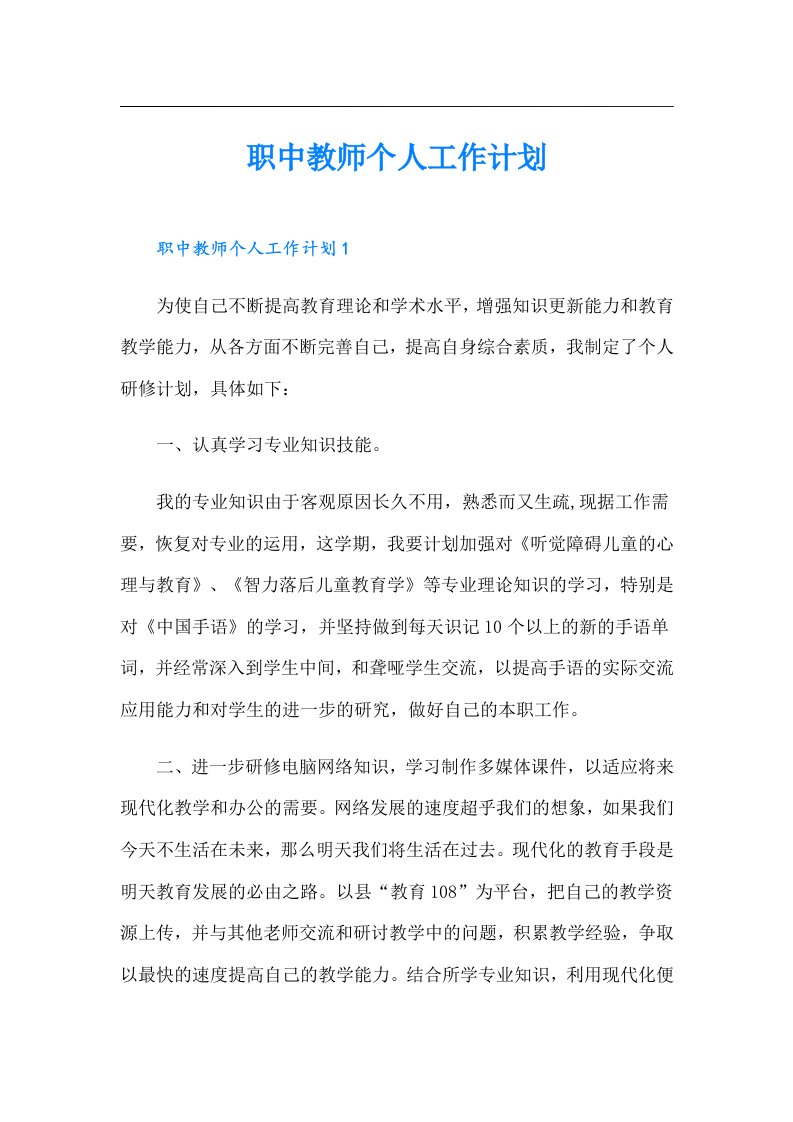 职中教师个人工作计划