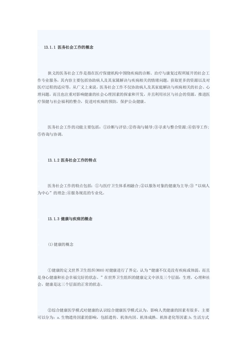 第十三章医务社会工作概述