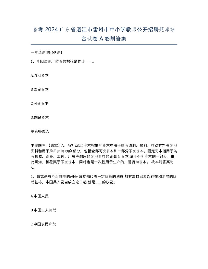 备考2024广东省湛江市雷州市中小学教师公开招聘题库综合试卷A卷附答案