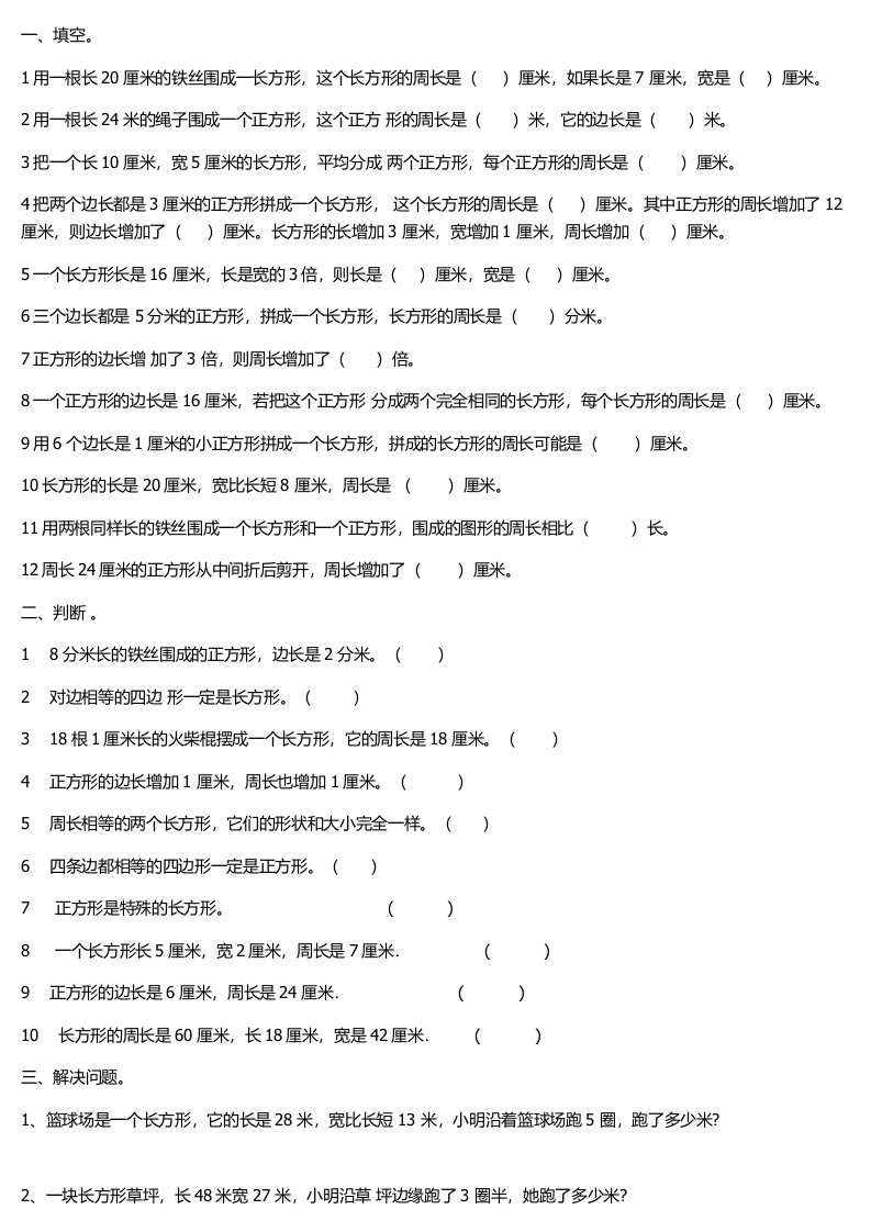 小学三年级数学周长练习题