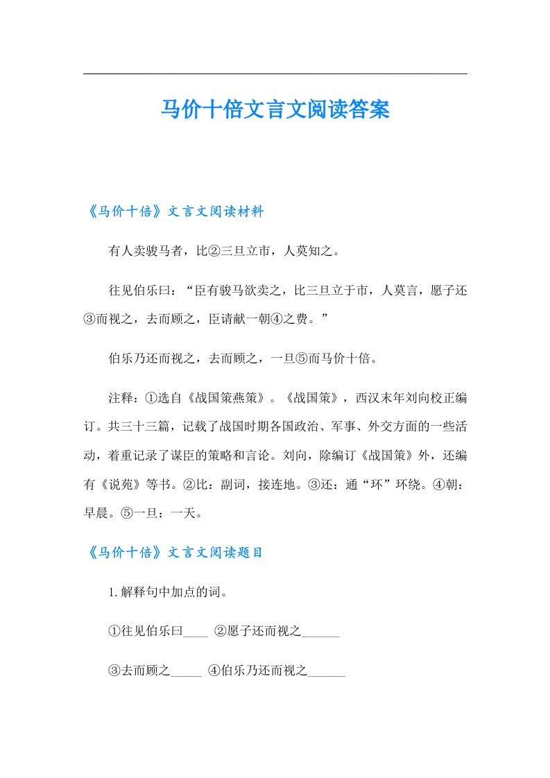 马价十倍文言文阅读答案