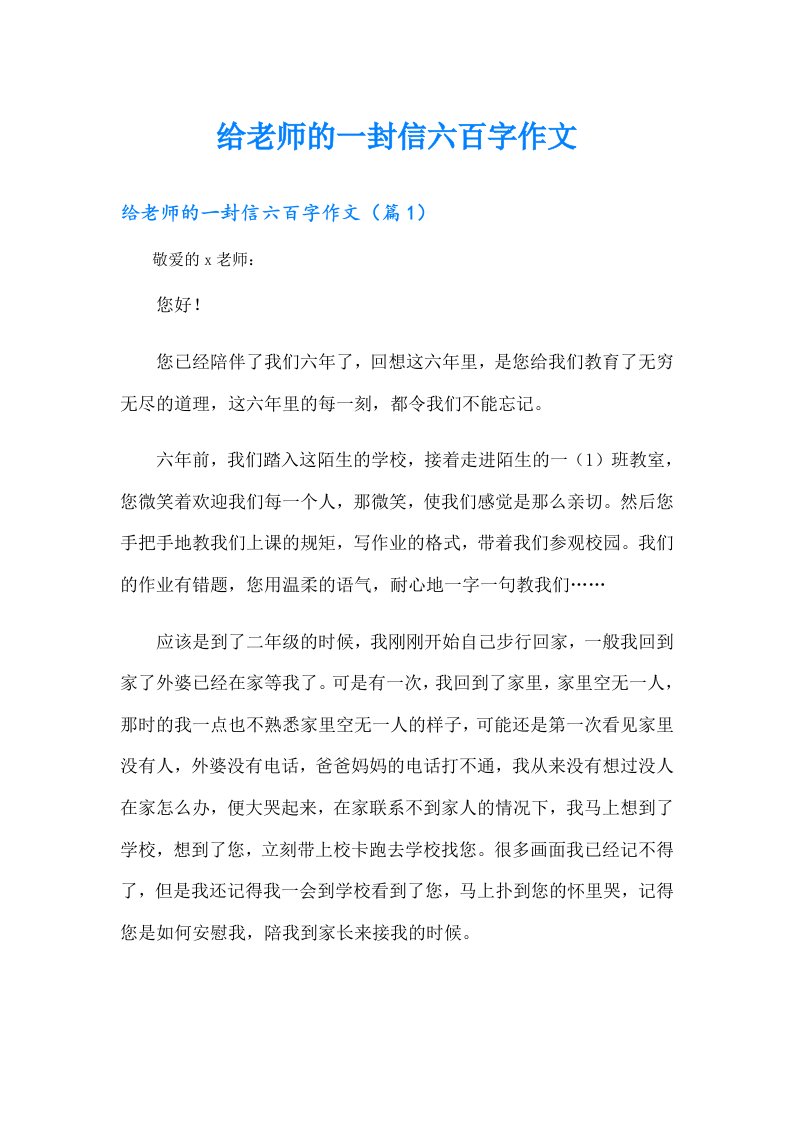 给老师的一封信六百字作文