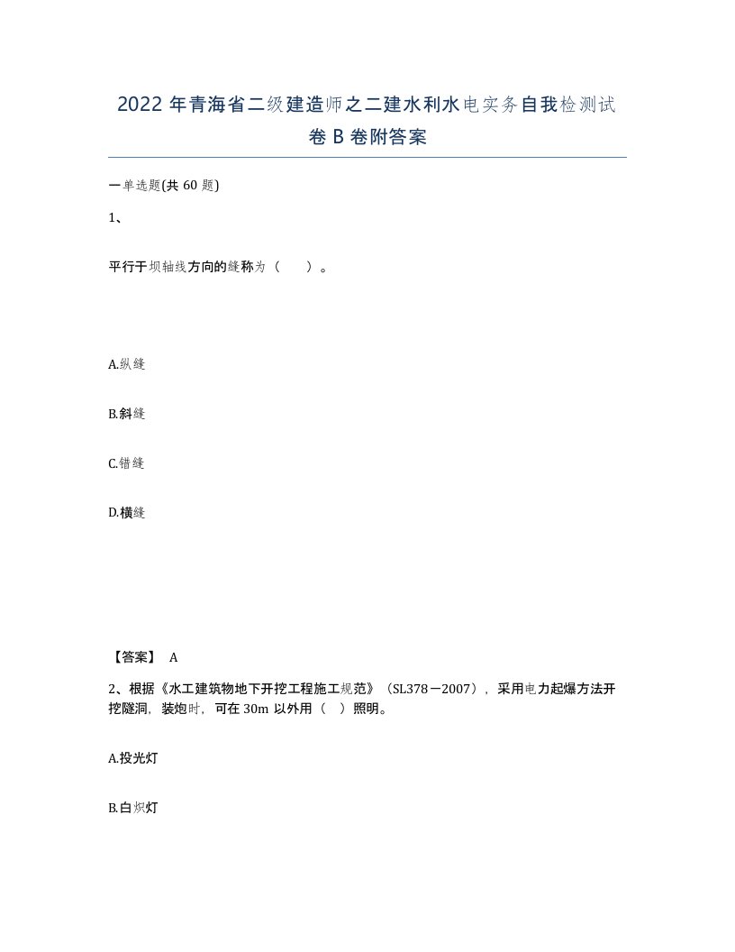 2022年青海省二级建造师之二建水利水电实务自我检测试卷B卷附答案