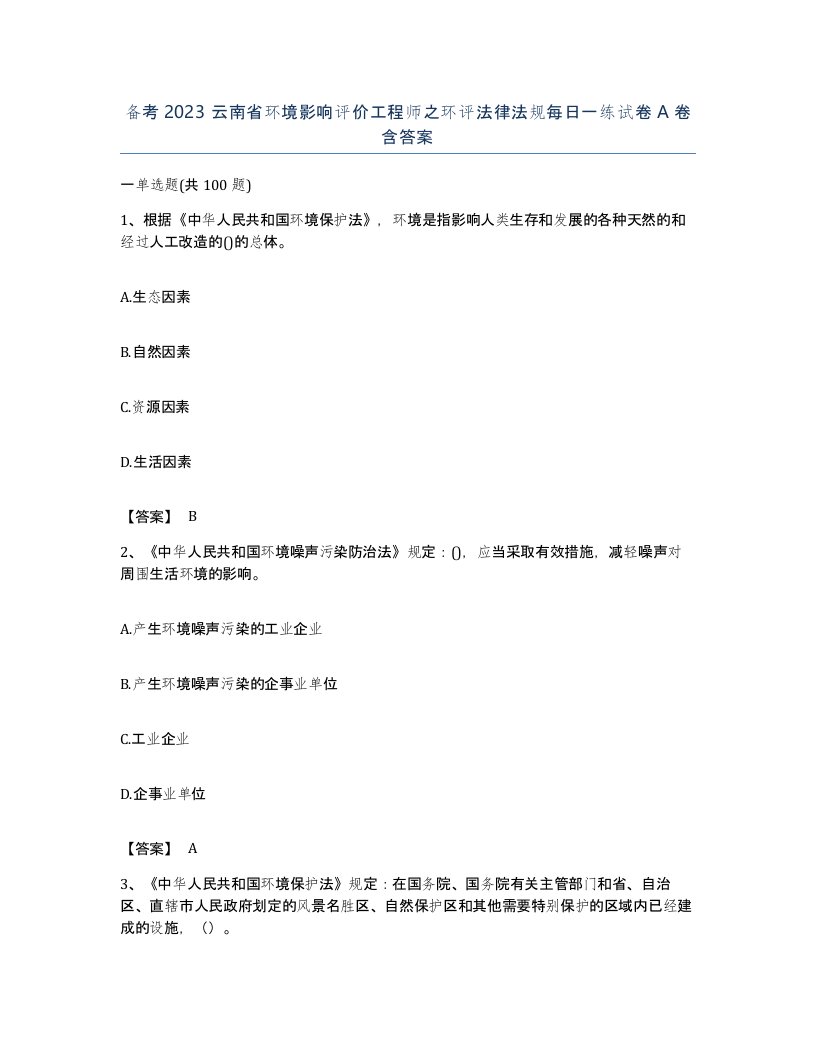 备考2023云南省环境影响评价工程师之环评法律法规每日一练试卷A卷含答案