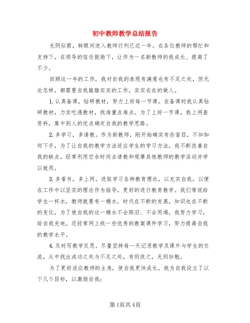 初中教师教学总结报告（二篇）