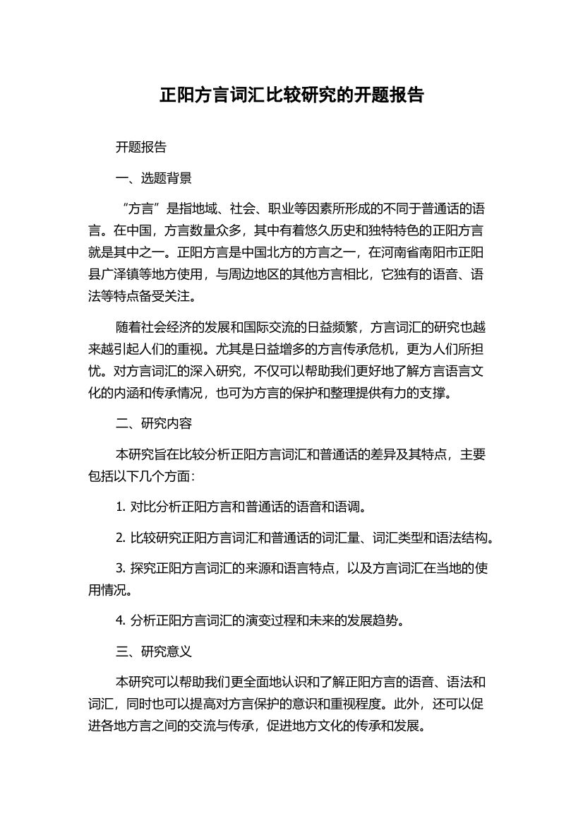 正阳方言词汇比较研究的开题报告