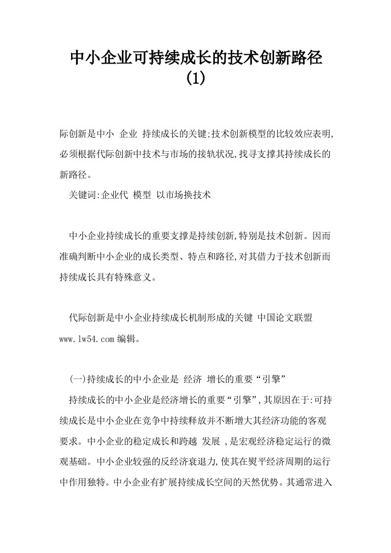 中小企业可持续成长的技术创新路径1