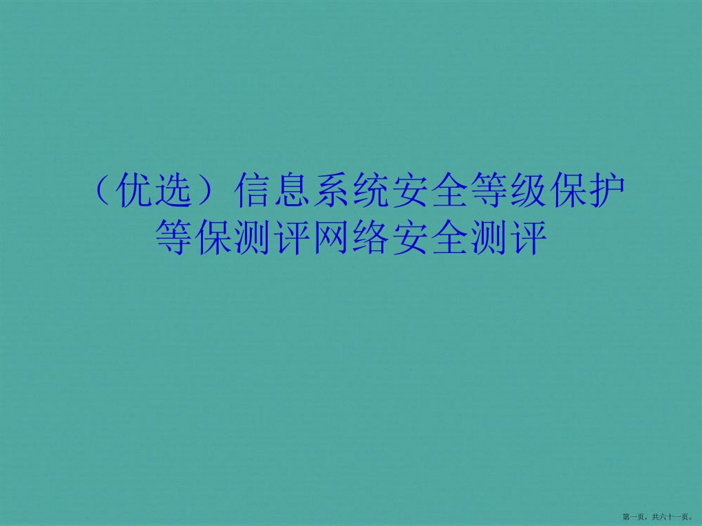 信息系统安全等级保护等保测评网络安全测评详解