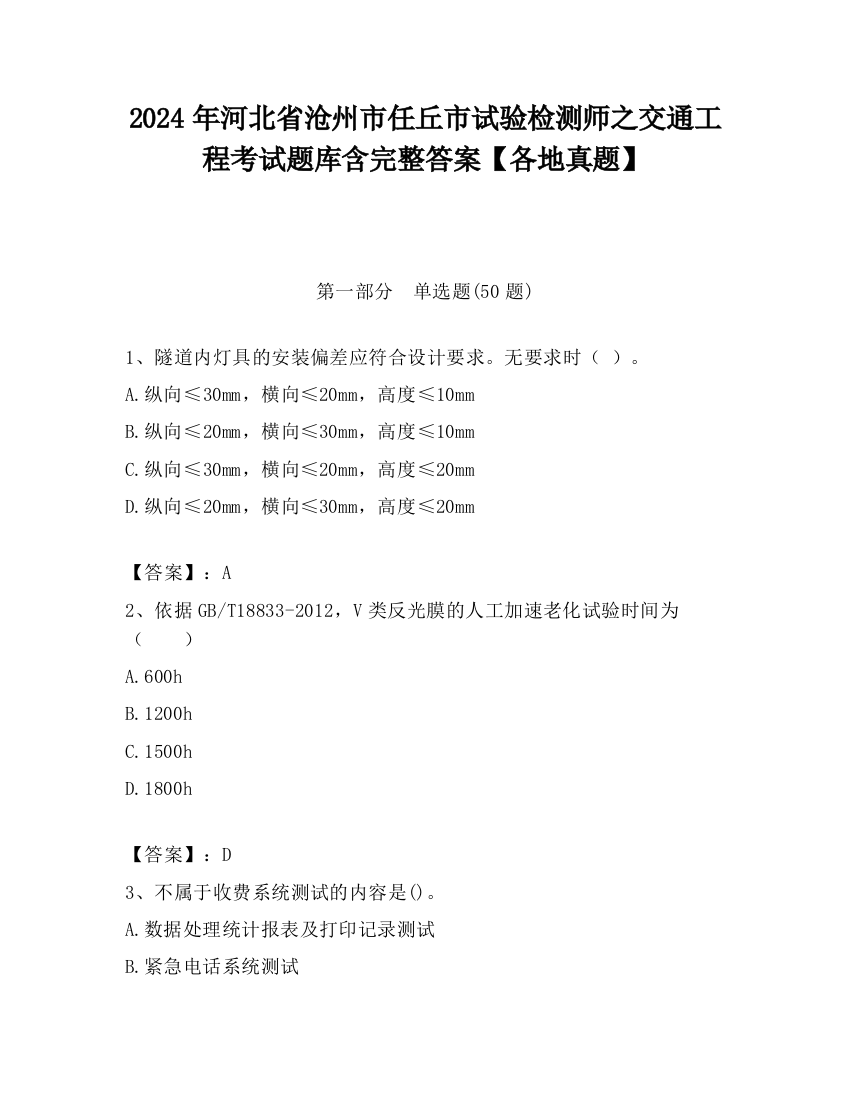 2024年河北省沧州市任丘市试验检测师之交通工程考试题库含完整答案【各地真题】