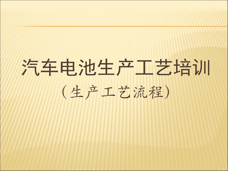 [精选]汽车电池生产工艺培训