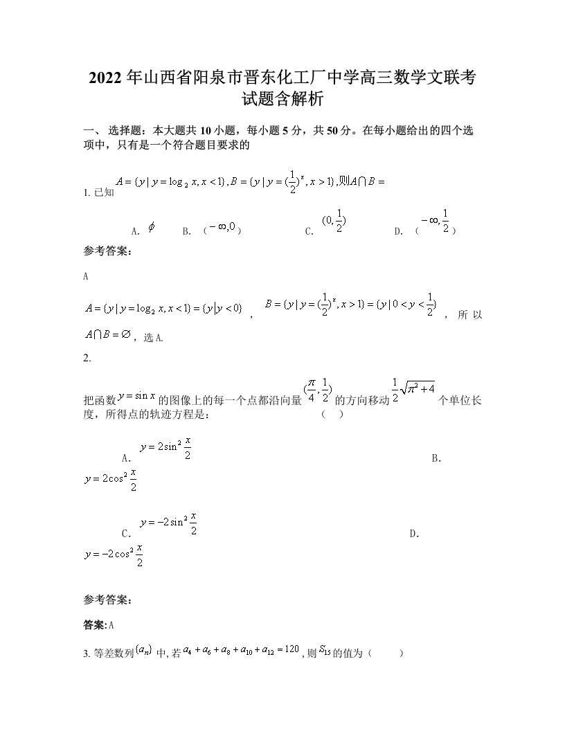 2022年山西省阳泉市晋东化工厂中学高三数学文联考试题含解析