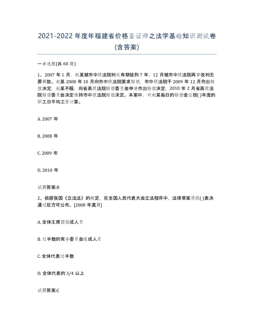 2021-2022年度年福建省价格鉴证师之法学基础知识测试卷含答案