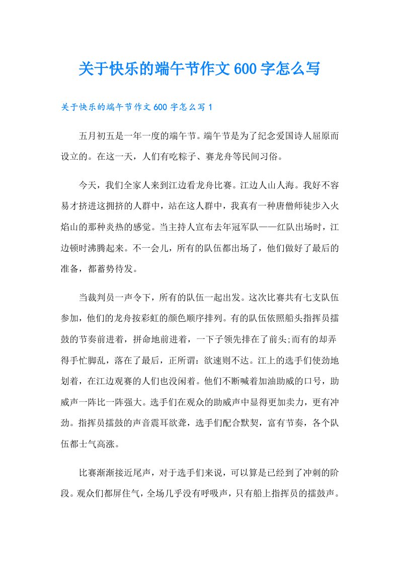 关于快乐的端午节作文600字怎么写