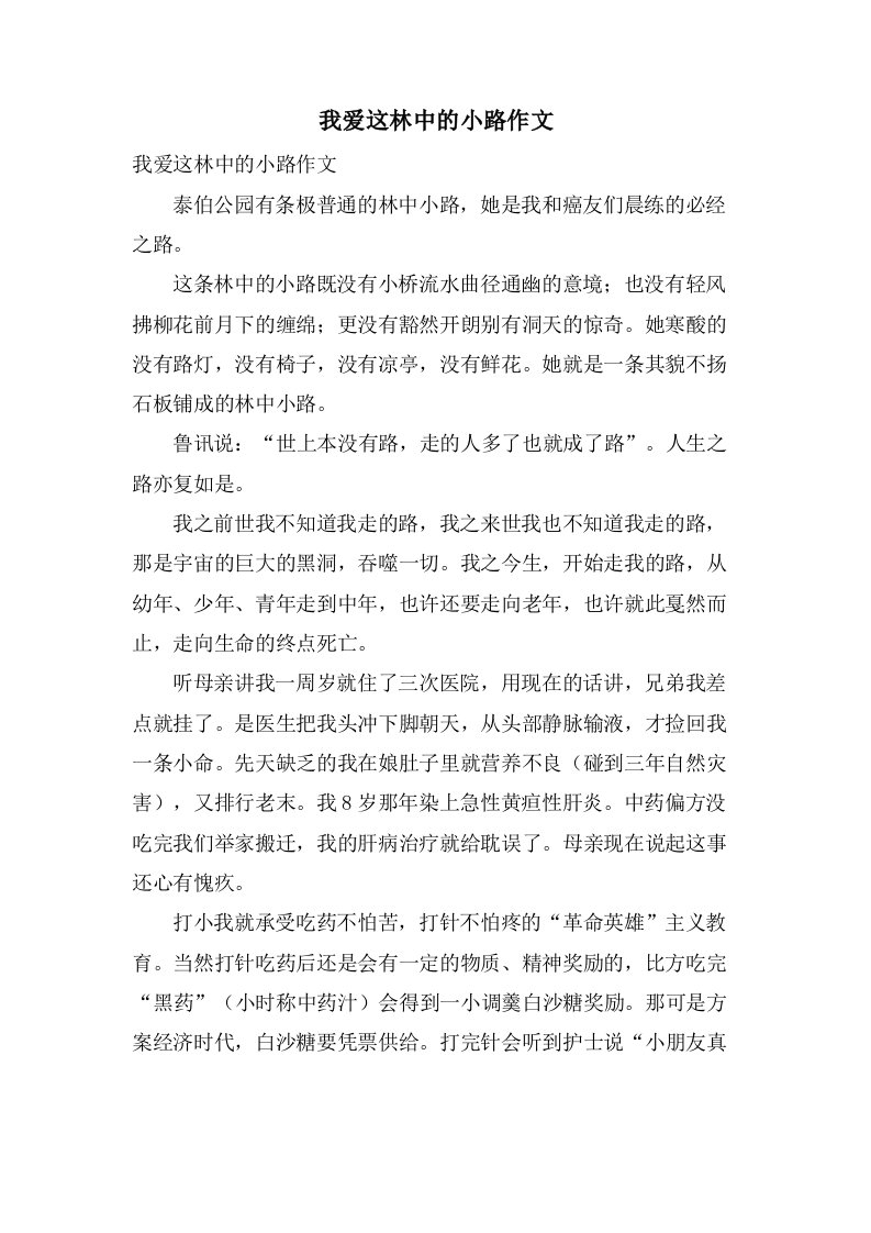 我爱这林中的小路作文